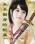永不翻身的配角