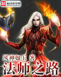 法师之路