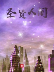 圣贤人间