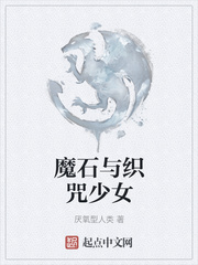 魔石与织咒少女
