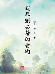 我只想安静休闲