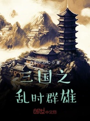 三国之乱时群雄