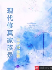 现代修真家族录