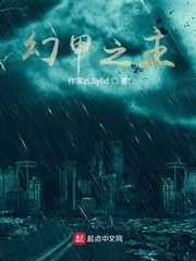 幻甲之主