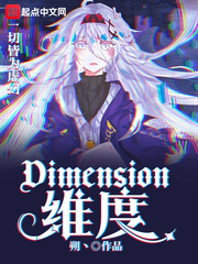 Dimension维度