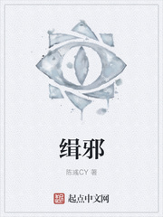 缉邪