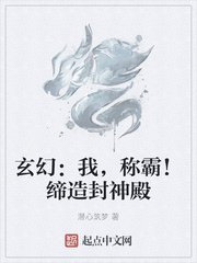 玄幻：我，称霸！缔造封神殿小说封面