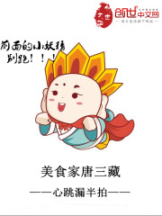 美食家唐三藏
