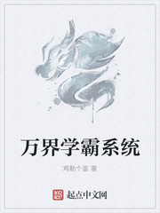 万界学霸系统