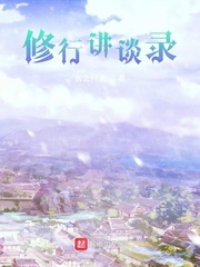 修行讲谈录