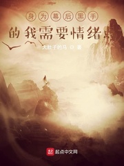 身为幕后黑手的我需要情绪点