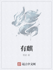 有麒