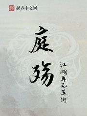 庭殇