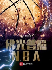 佛光普照NBA小说封面