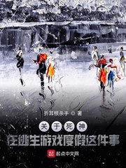 关于死神在逃生游戏度假这件事