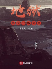 地狱里的公路求生