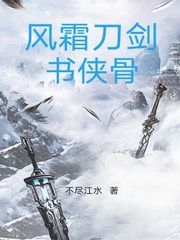 青锋霜雪明小说封面