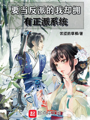 要当反派的我却拥有正派系统