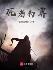 死者为尊