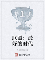 联盟：最好的时代