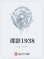 谍影1938小说封面