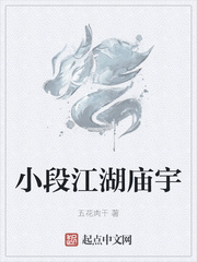 小段江湖庙宇