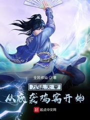 万法天尊：从夜袭鸡窝开始