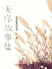 无序故事集
