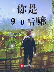 你是90后嘛小说封面