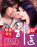 贴身神医