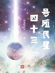 群星之四十三号殖民星小说封面