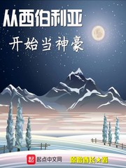 从西伯利亚开始当神豪爱看书吧