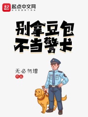 别拿豆包不当警犬免费阅