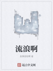 流浪啊