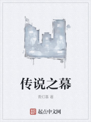 传说之幕