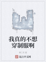 我真的不想穿制服啊