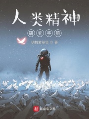 人类精神研究手册