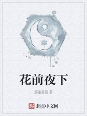 花前夜下