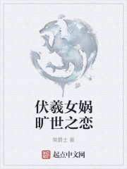 伏羲女娲旷世之恋