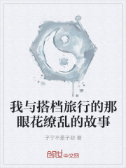 我与搭档旅行的那眼花缭乱的故事