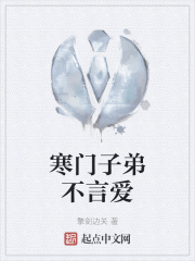 寒门子弟不言爱