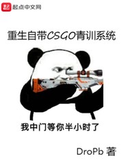 重生自带CSGO青训系统小说封面