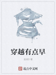 穿越有点早