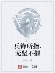 兵锋所指，无坚不摧