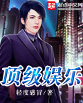 顶级娱乐