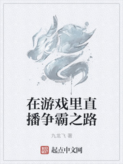 在游戏里直播争霸之路