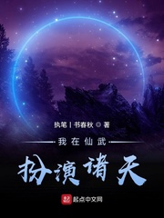 我在仙武!扮演诸天老祖