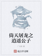 倚天屠龙之逍遥公子