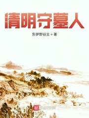 清明守墓人