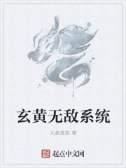 无敌玄幻系统